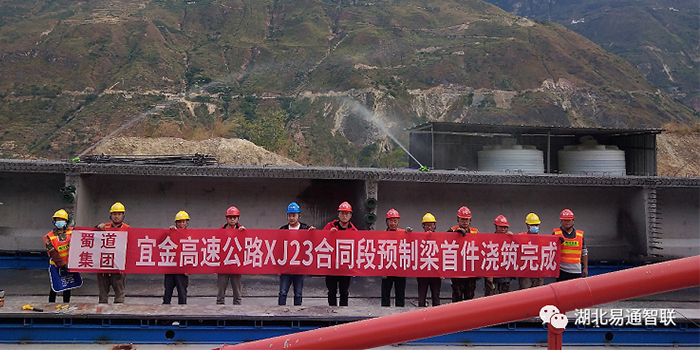 易通智聯(lián)爬模安全監(jiān)控系統(tǒng)助力宜金高速公路XJ23標(biāo)項(xiàng)目部