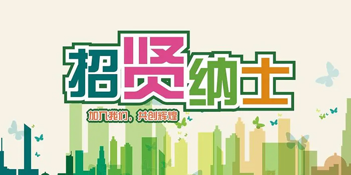 成就夢(mèng)想，“職”通未來(lái)—易通智聯(lián)人才招募中