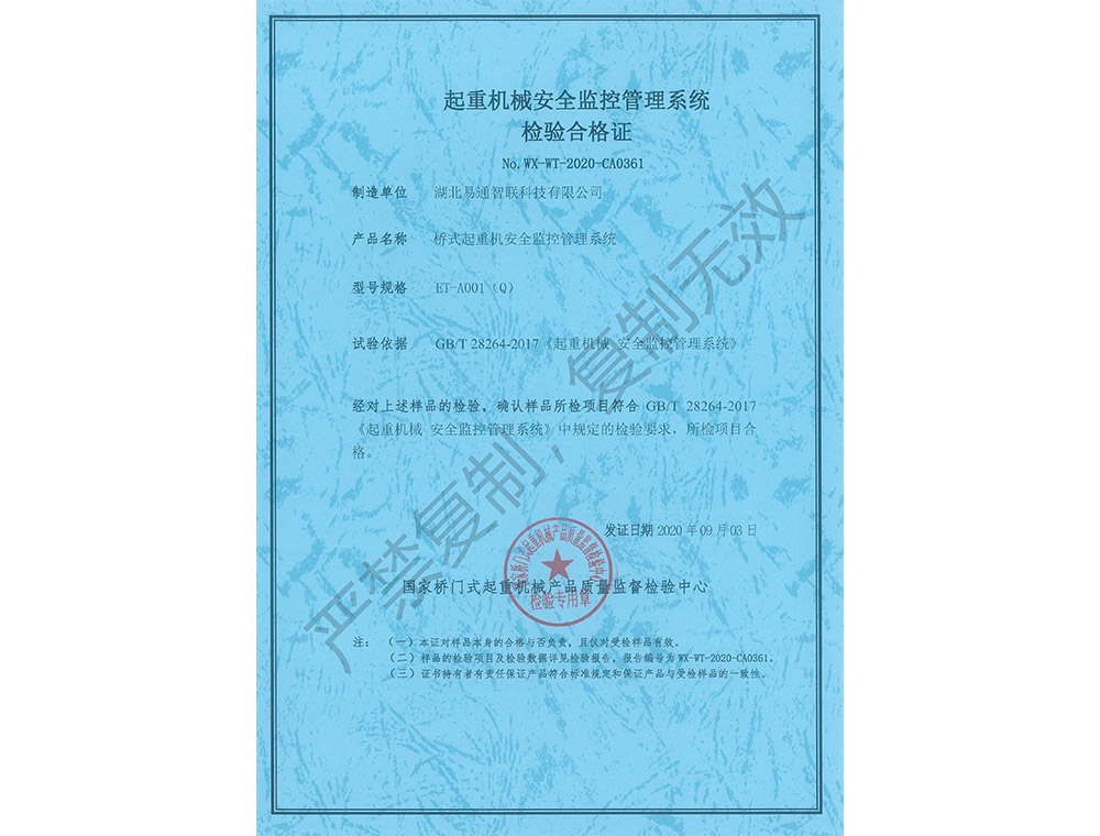 橋式起重機(jī)安全監(jiān)控管理系統(tǒng)檢驗合格證