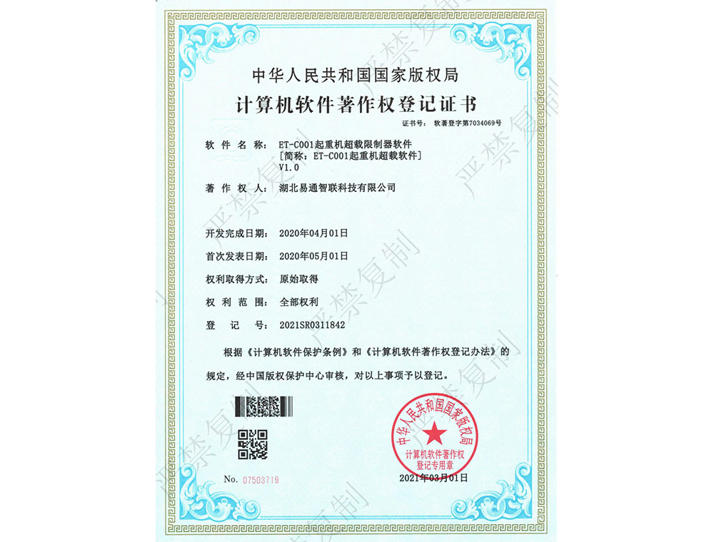 計算機(jī)軟件著作權(quán)登記證書
