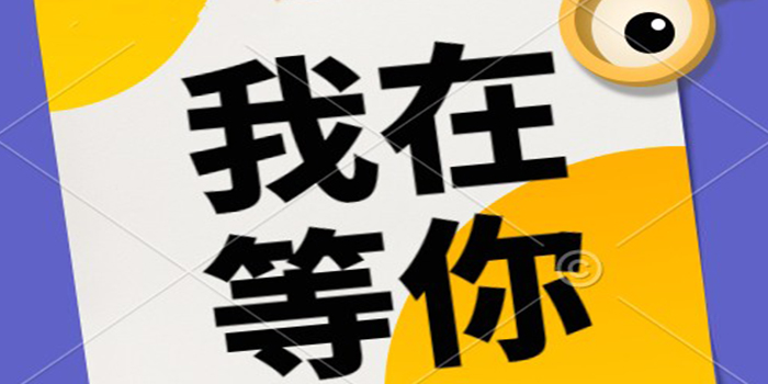 2023，我們”職”等你來實現(xiàn)夢想