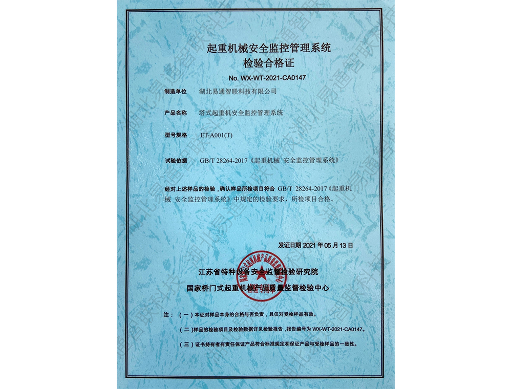 塔式起重機(jī)安全監(jiān)控管理系統(tǒng)（平臂塔吊）檢驗合格證
