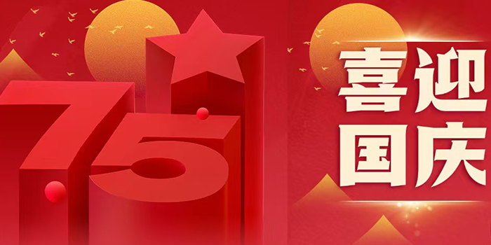 國(guó)慶節(jié)放假通知！