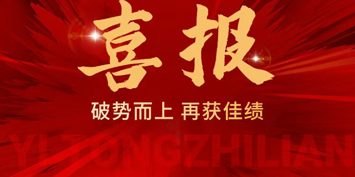 多項(xiàng)目中標(biāo)繪新景，鑄就輝煌新佳績(jī)！