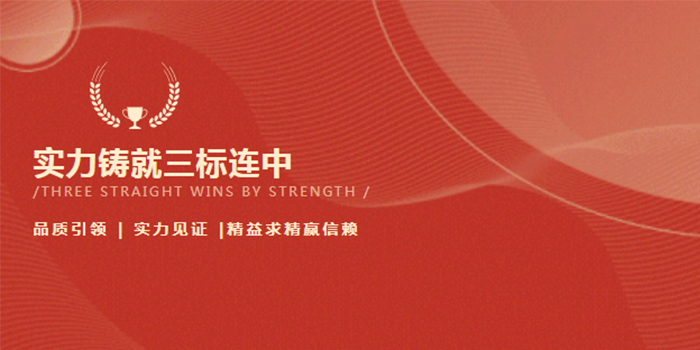 捷報(bào)連連｜實(shí)力鑄就三標(biāo)連中！