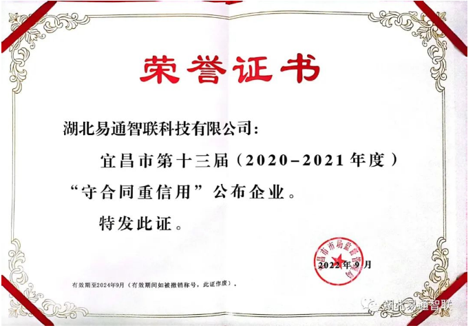 1675321684920390.png 易通智聯(lián)獲評(píng)市“守合同重信用”榮譽(yù)稱(chēng)號(hào)
