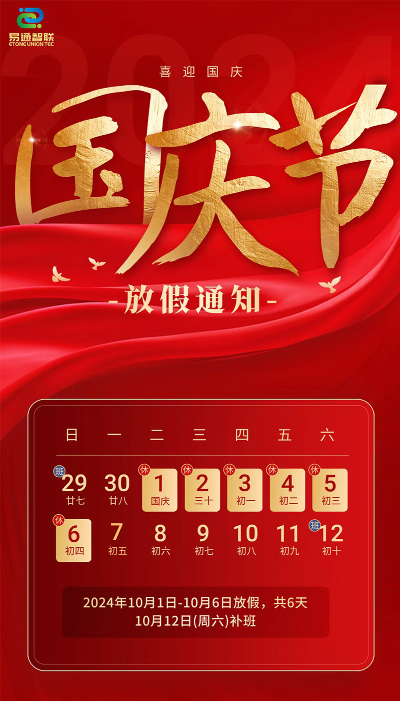 國慶節(jié)放假通知！