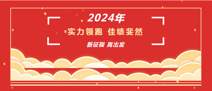 砥礪奮進(jìn)結(jié)碩果，齊心逐夢鑄豐功